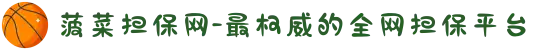 菠菜担保网-最权威的全网担保平台
